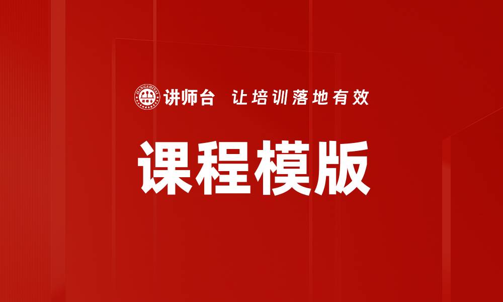 课程模版