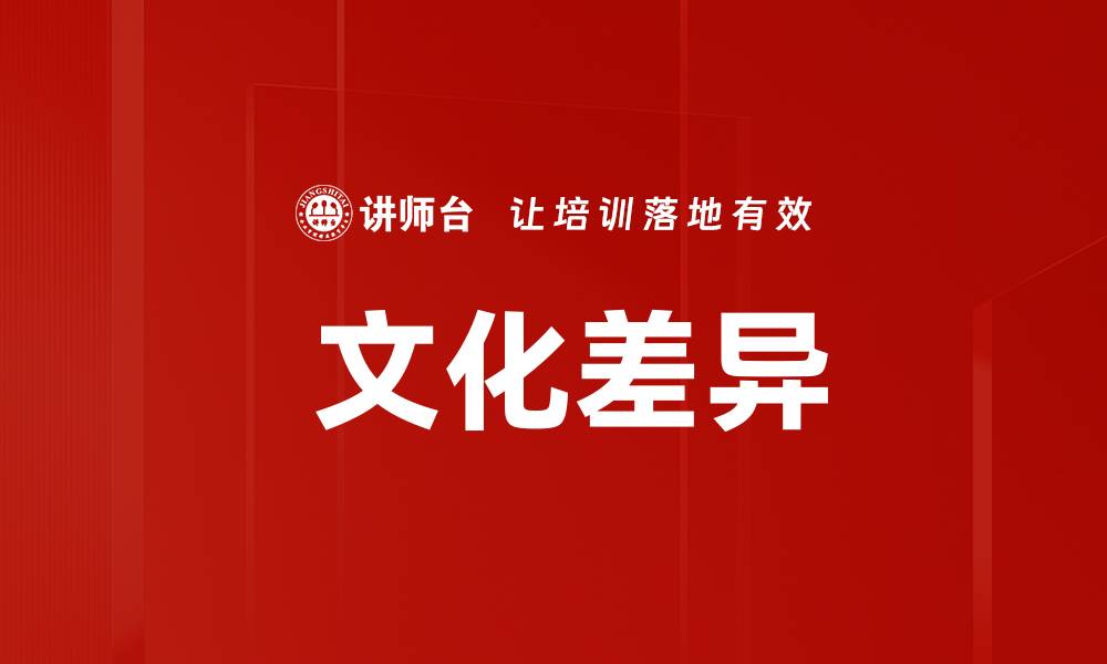 文章 文化差异的缩略图