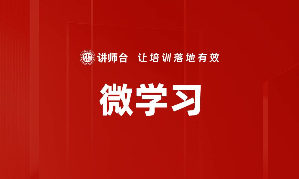 微学习