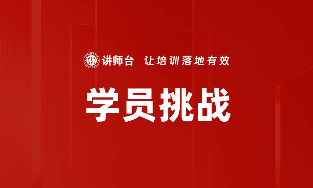 文章学员挑战的缩略图