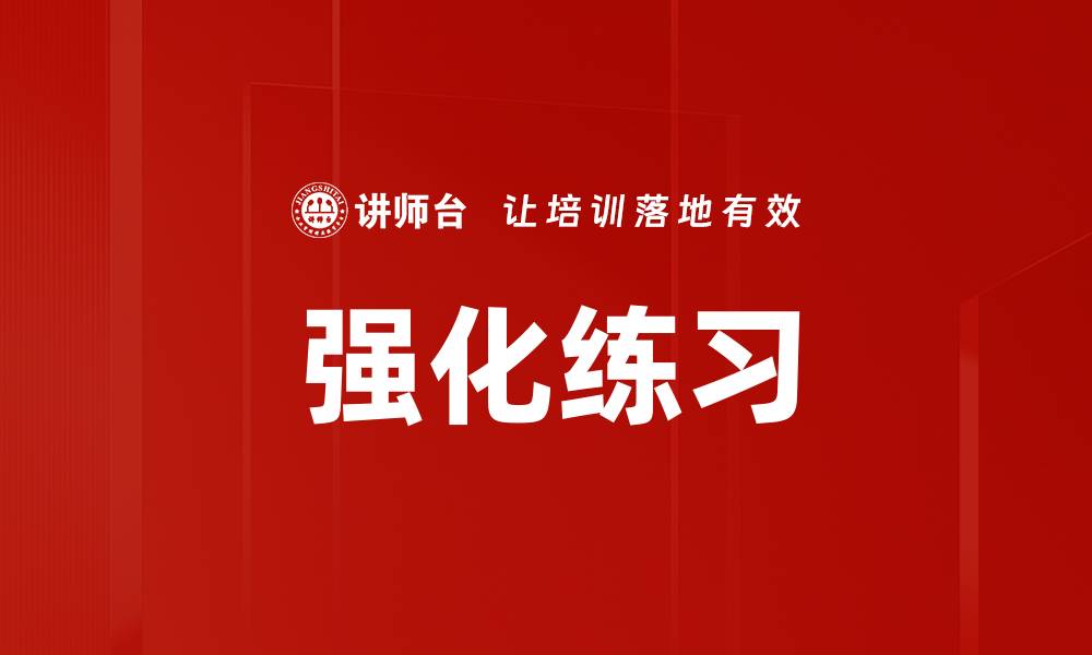 强化练习