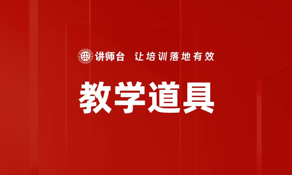 文章教学道具的缩略图