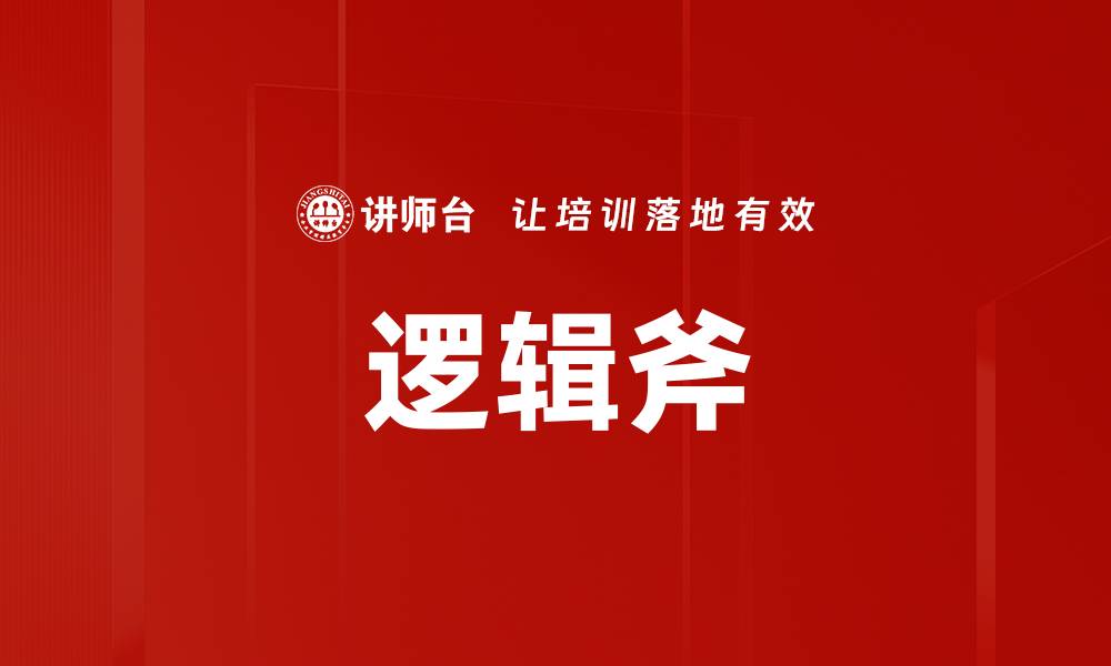 文章逻辑斧的缩略图