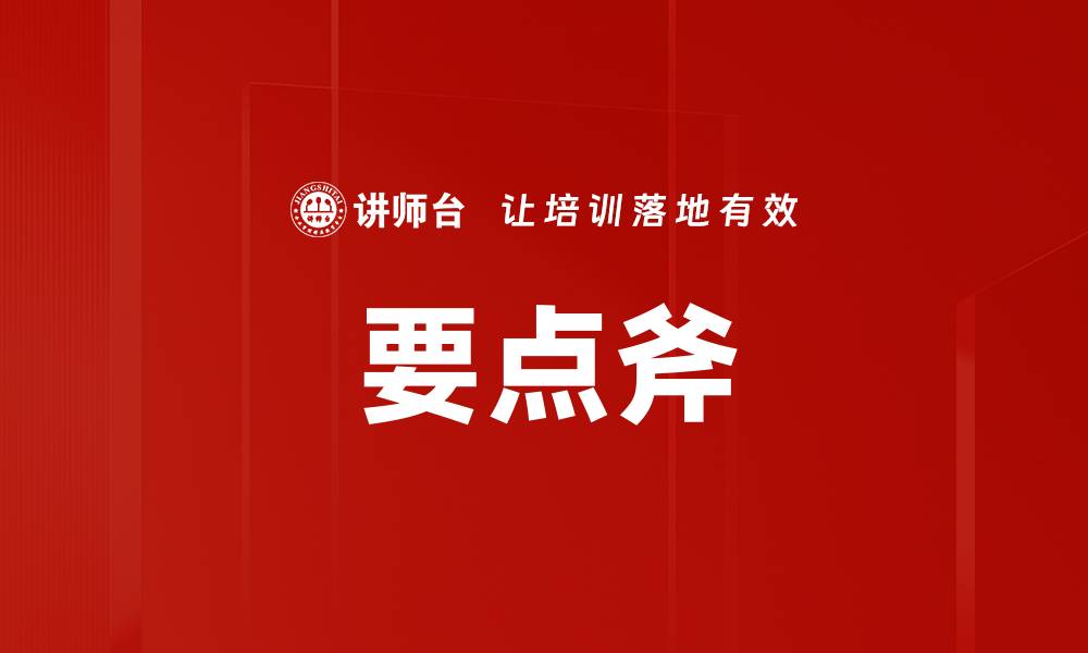 文章要点斧的缩略图