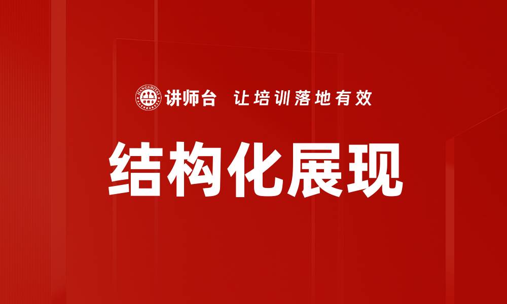 文章结构化展现的缩略图