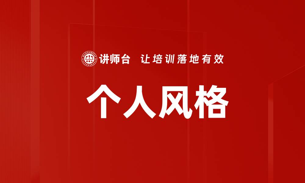 文章 个人风格的缩略图