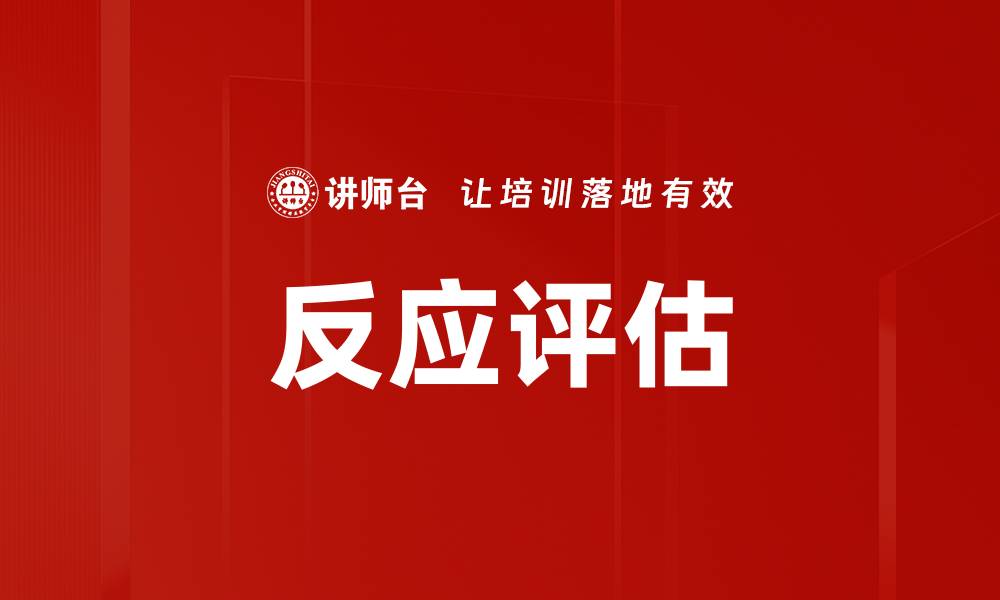 文章反应评估的缩略图