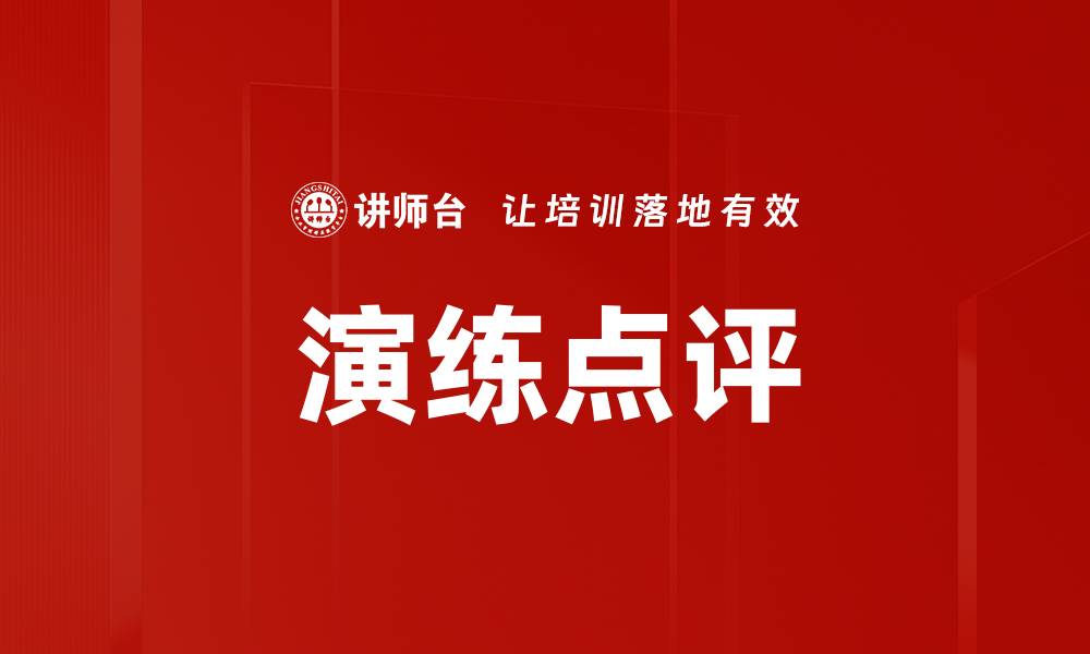 演练点评