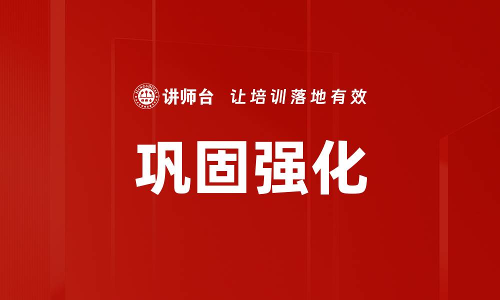 文章巩固强化的缩略图