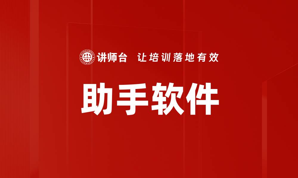 助手软件
