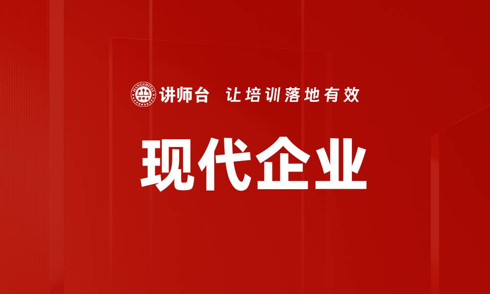 文章 现代企业的缩略图