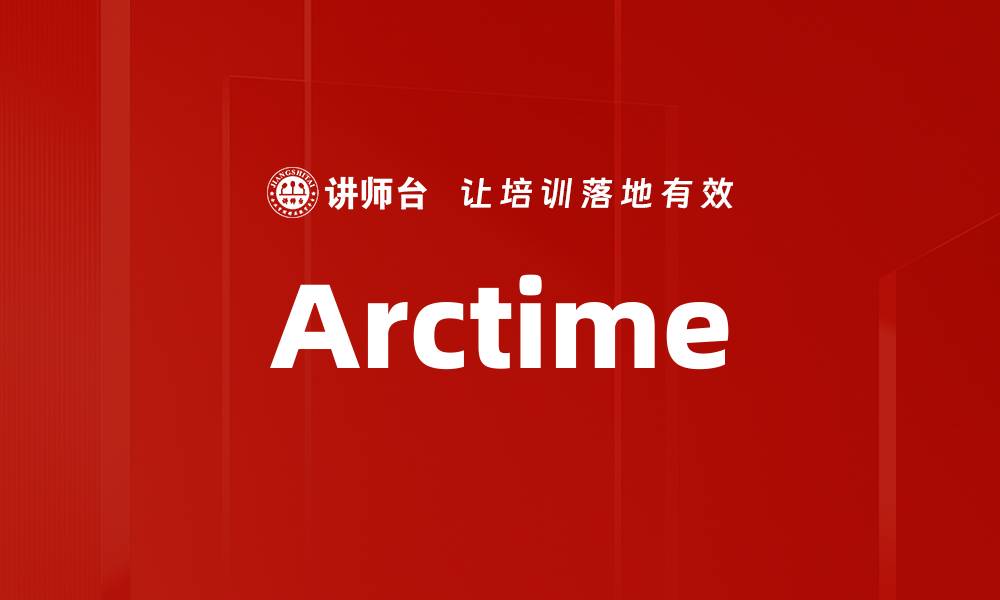 文章Arctime的缩略图
