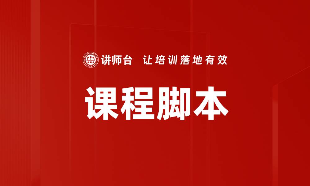 文章课程脚本的缩略图