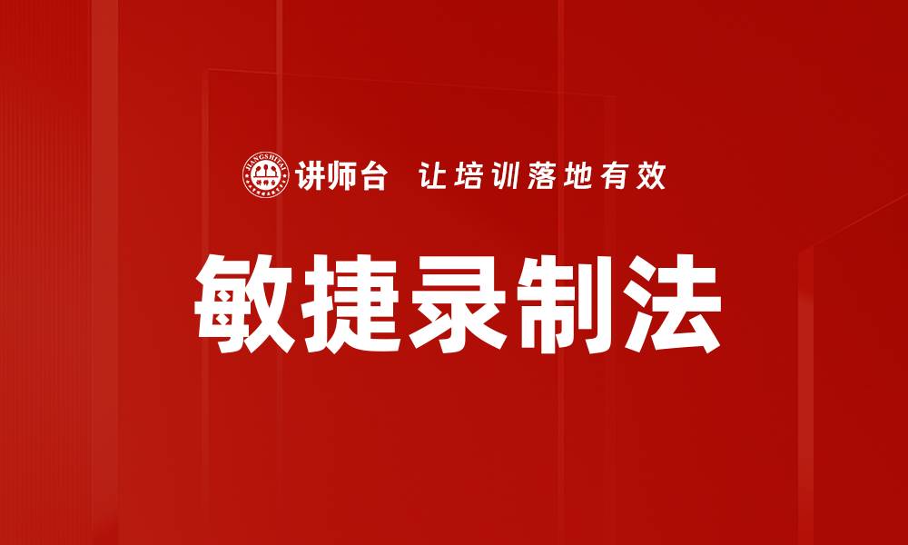 文章敏捷录制法的缩略图