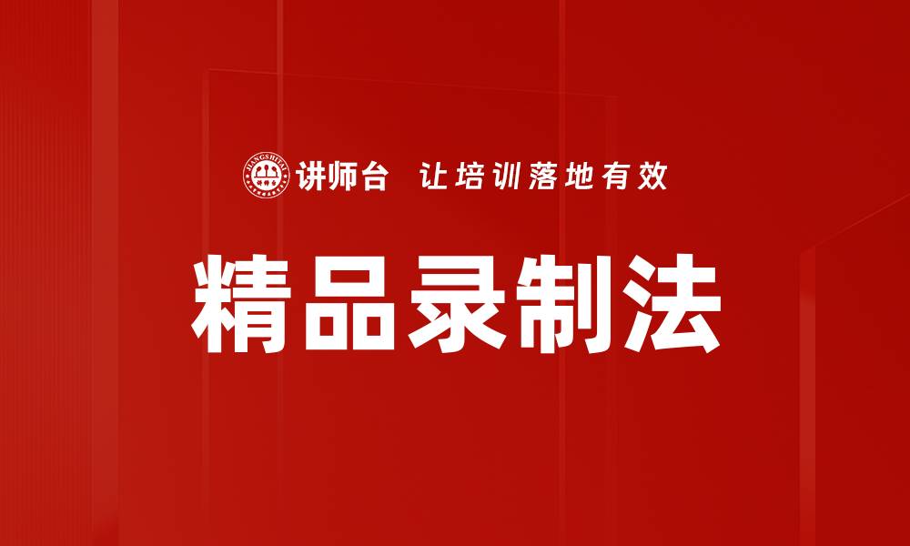 文章精品录制法的缩略图