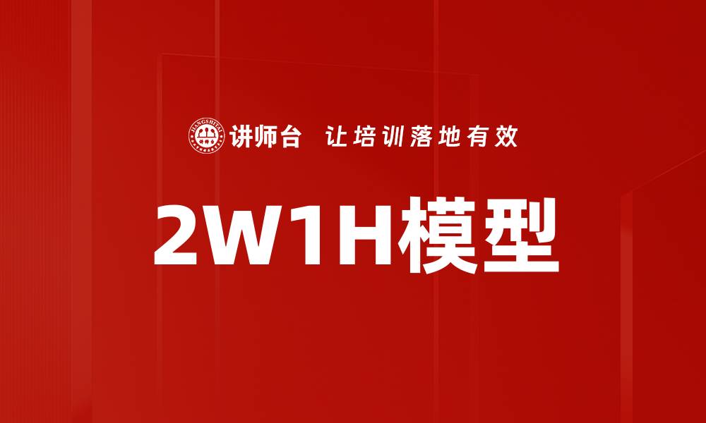 文章2W1H模型的缩略图