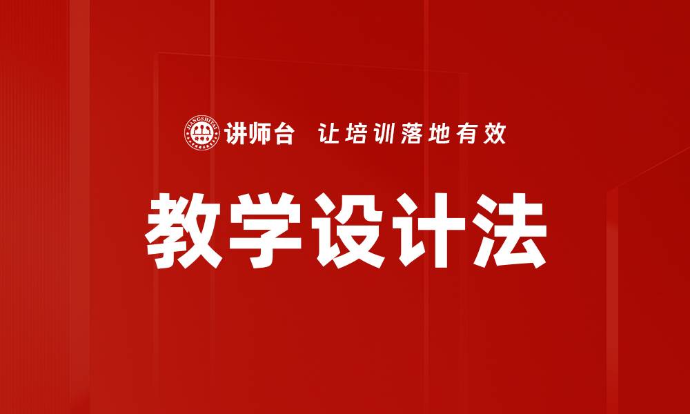 教学设计法