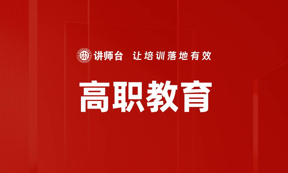 文章高职教育的缩略图
