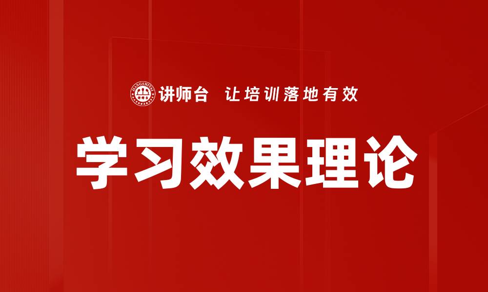 文章学习效果理论的缩略图