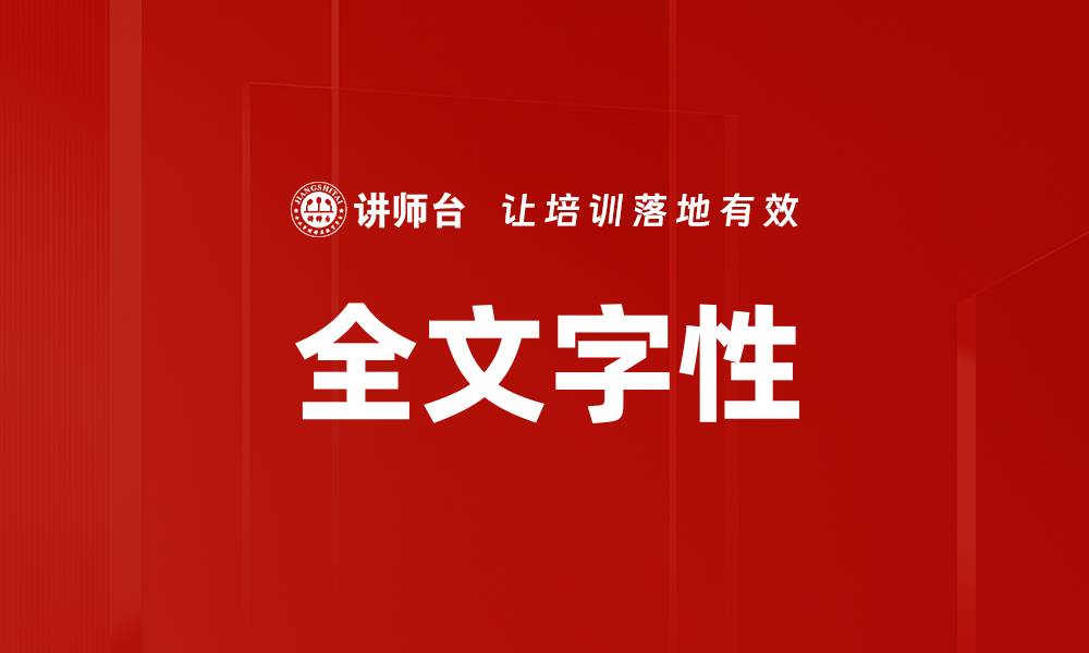 文章全文字性的缩略图