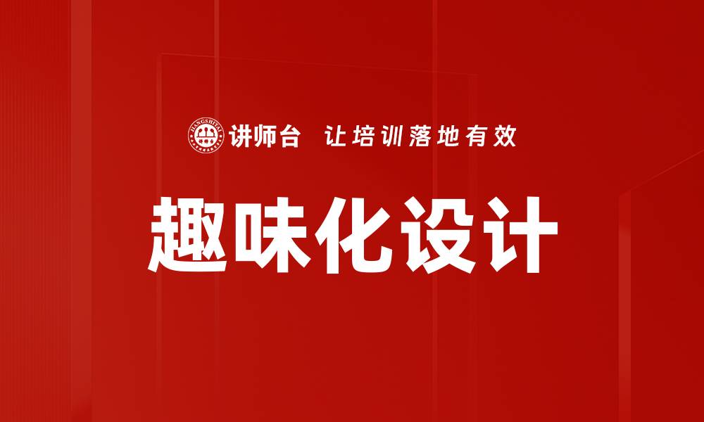 文章趣味化设计的缩略图