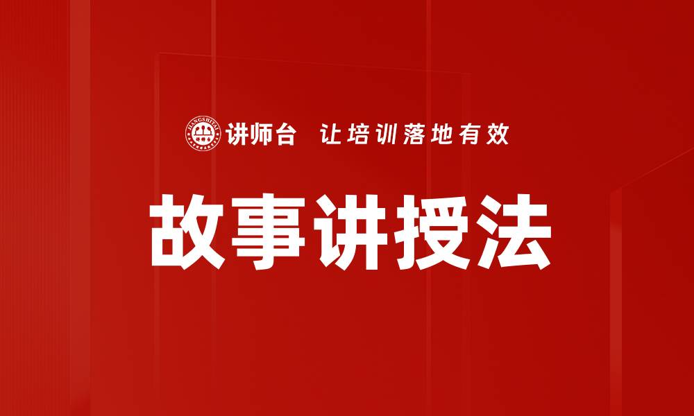 文章故事讲授法的缩略图