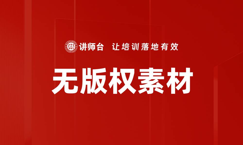 无版权素材