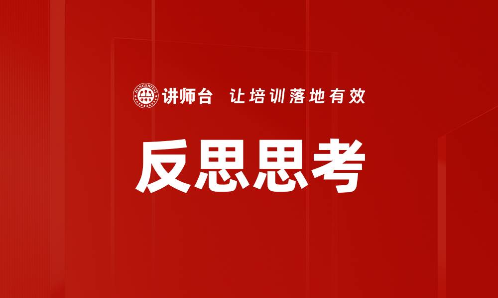 反思思考