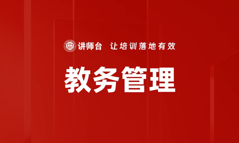 文章教务管理的缩略图
