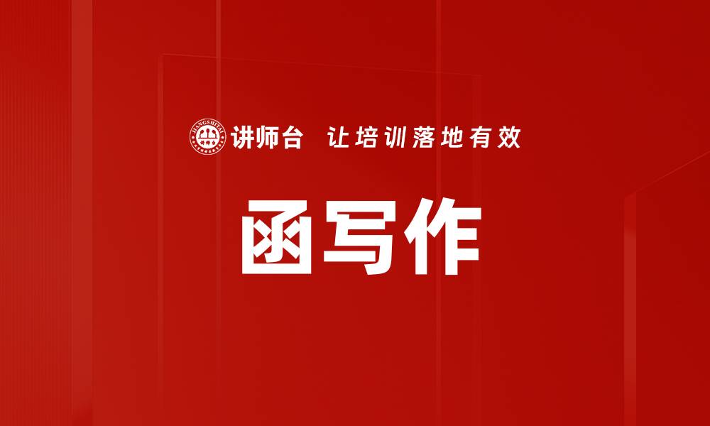 文章函写作的缩略图