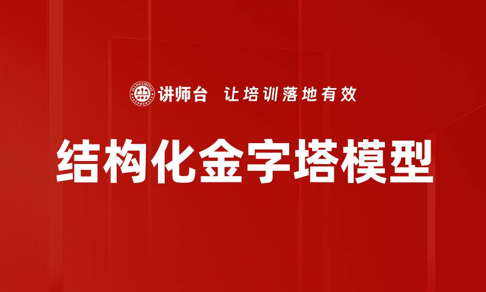 结构化金字塔模型