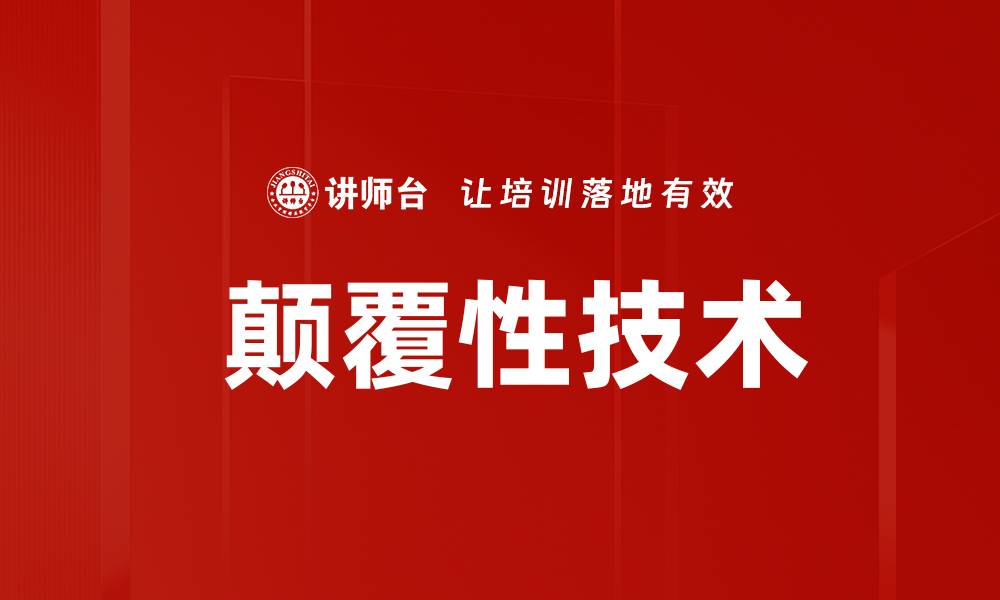  颠覆性技术