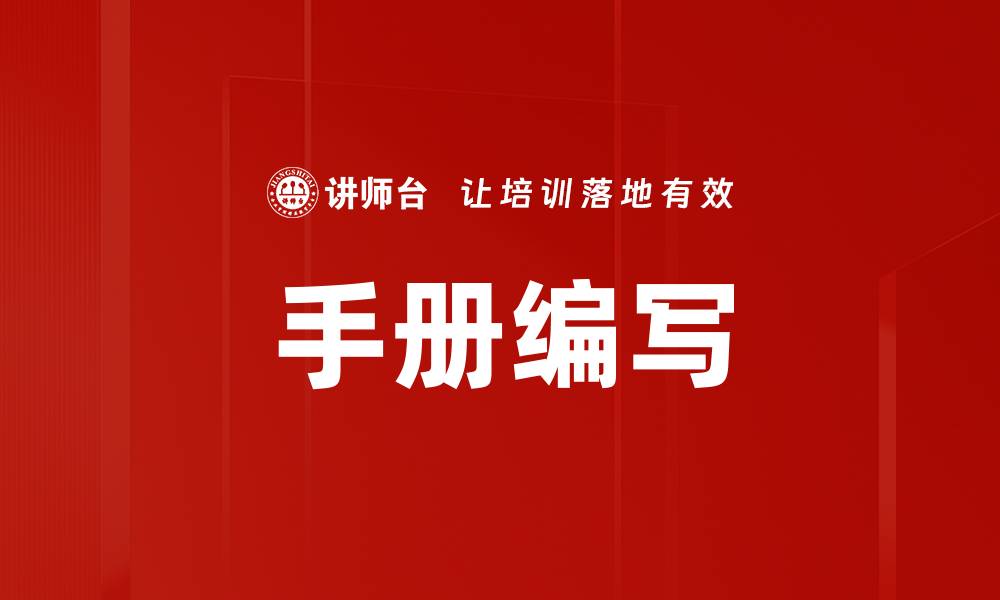 文章手册编写的缩略图