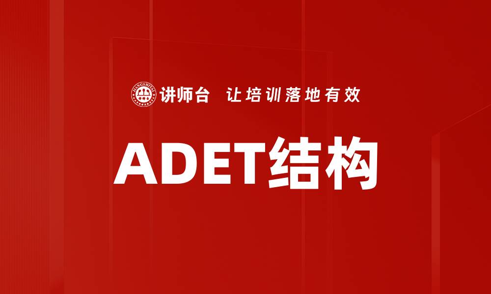 文章ADET结构的缩略图