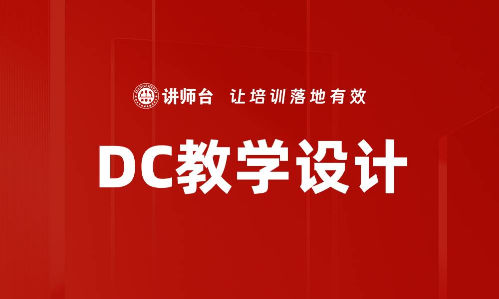 文章DC教学设计的缩略图