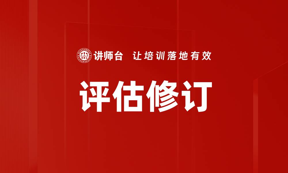 文章评估修订的缩略图