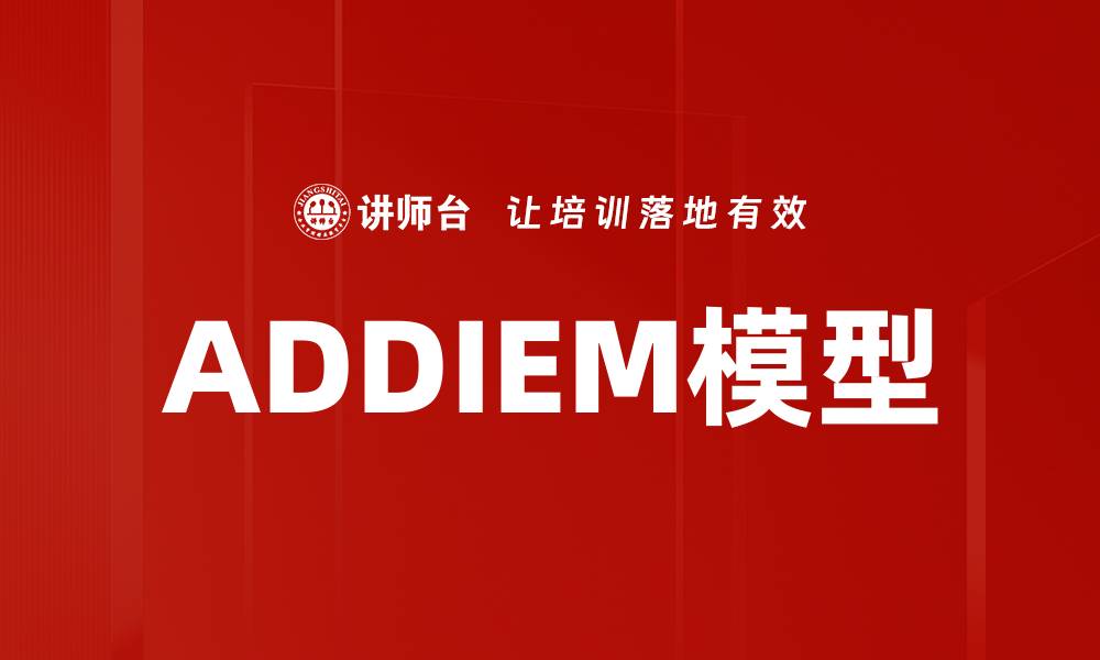 ADDIEM模型