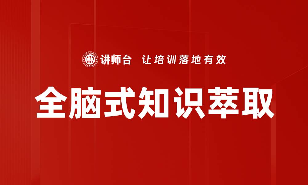文章全脑式知识萃取的缩略图