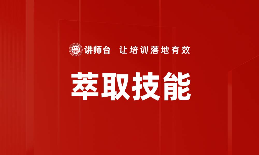 萃取技能