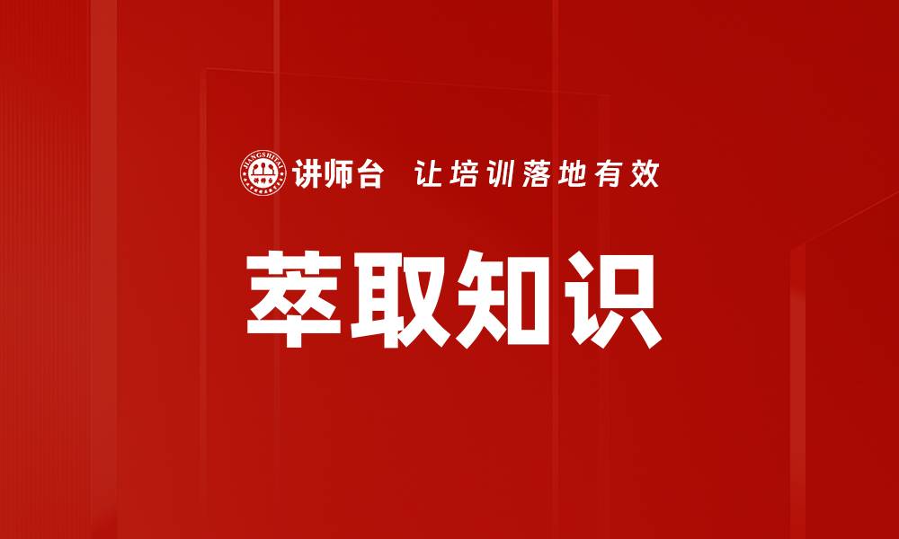 萃取知识