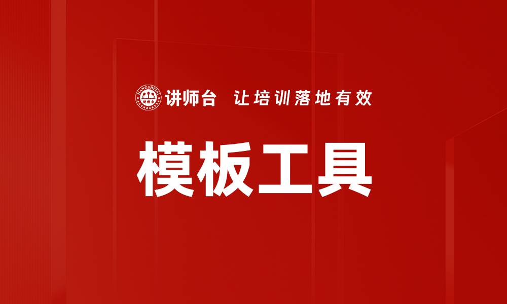 模板工具