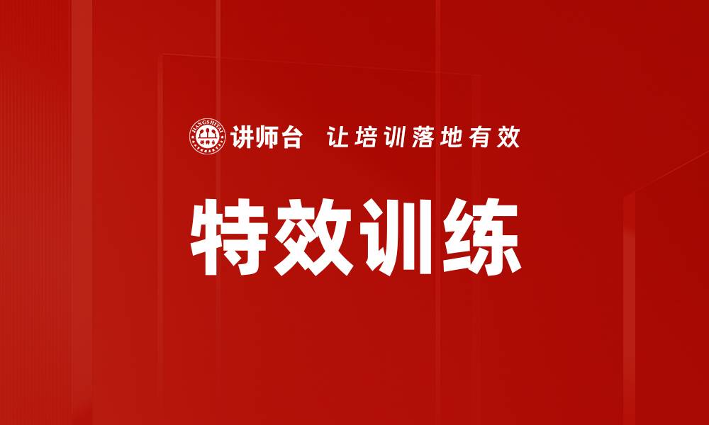 特效训练