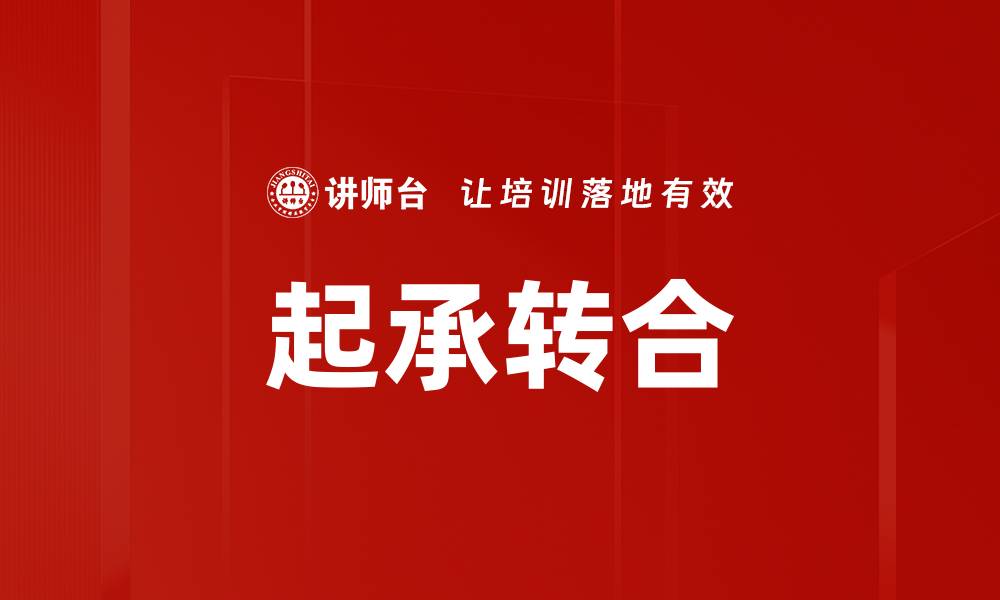 文章起承转合的缩略图
