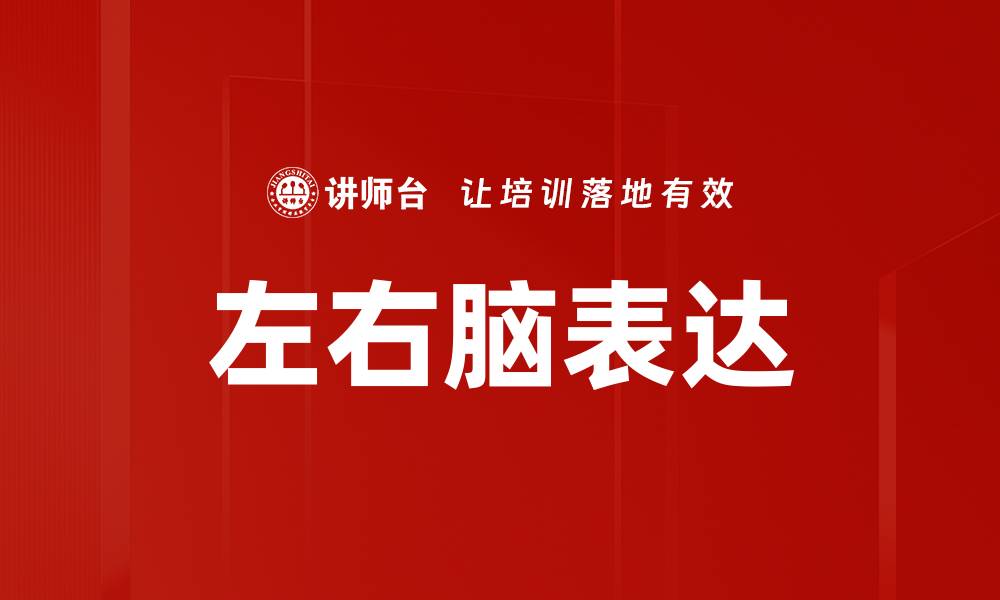 文章左右脑表达的缩略图