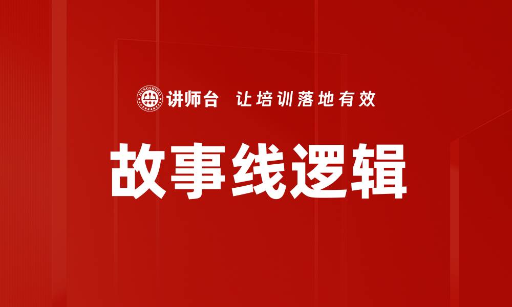 文章故事线逻辑的缩略图