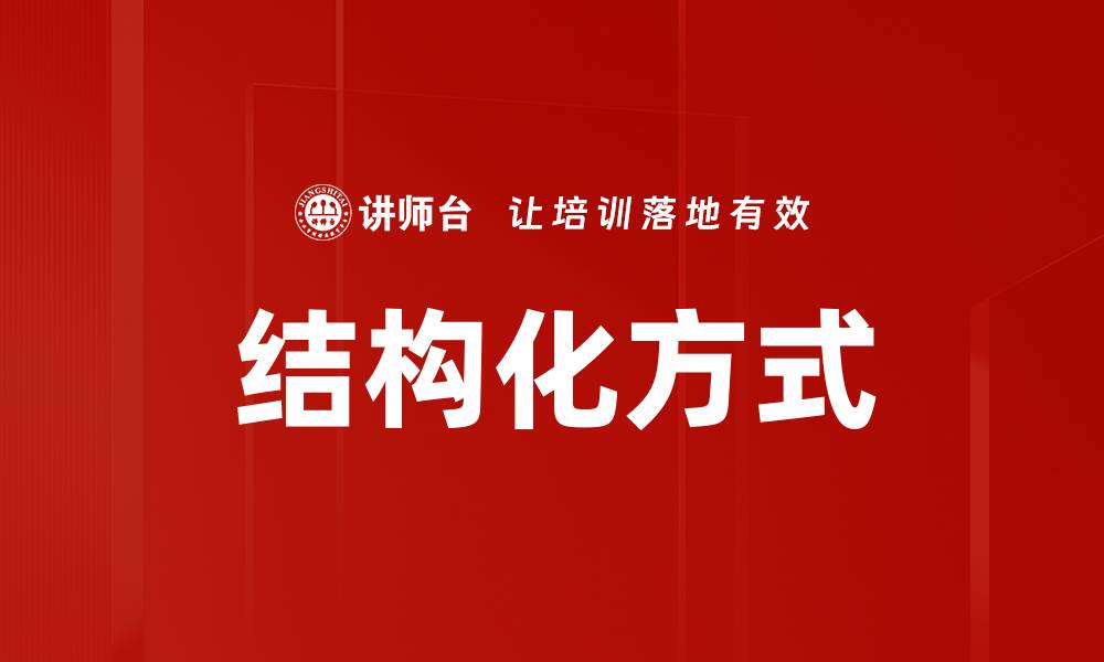 结构化方式