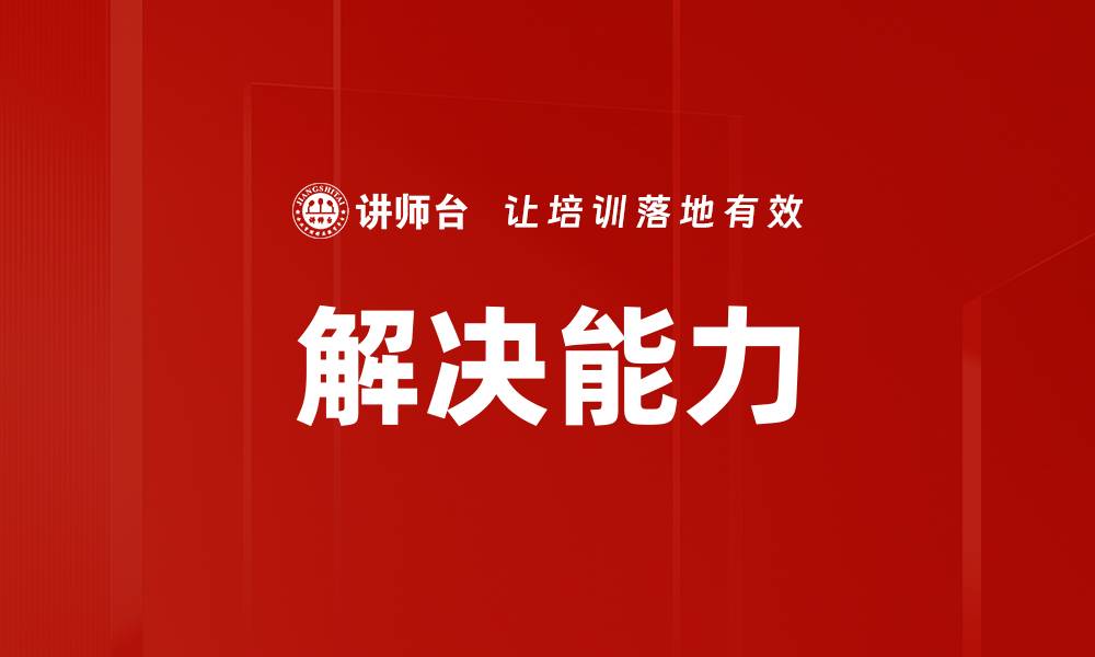 文章解决能力的缩略图