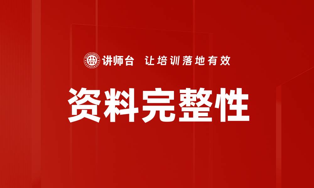 文章资料完整性的缩略图