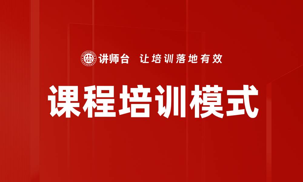 文章课程培训模式的缩略图