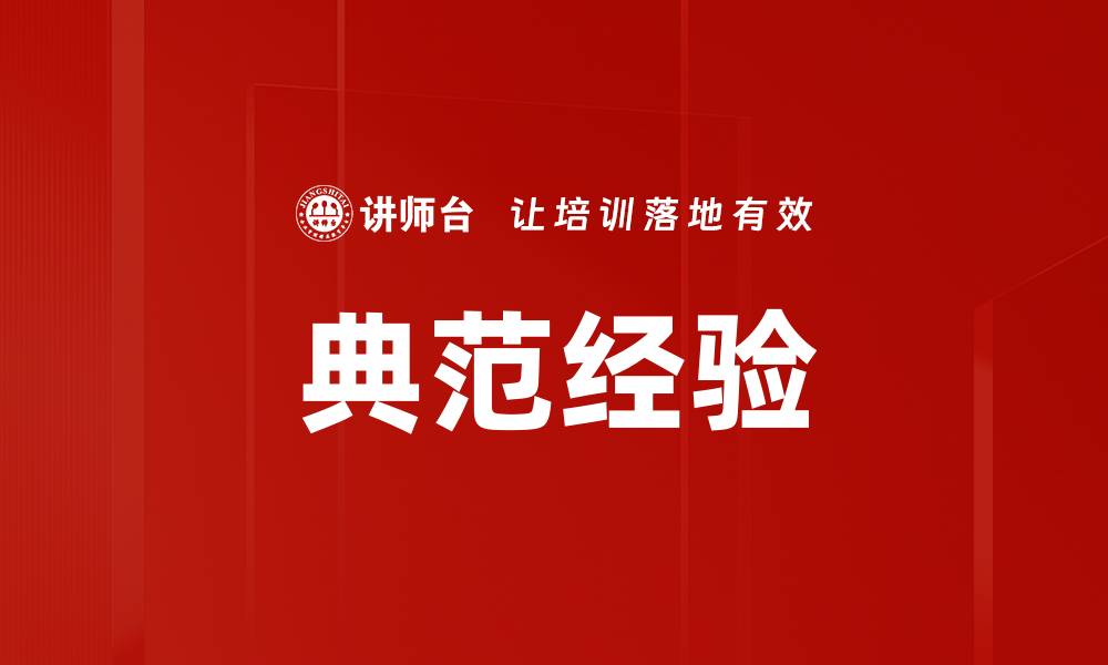 文章典范经验的缩略图